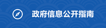 政府信息公開指南